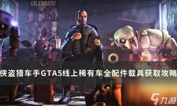 《侠盗猎车手GTA5》全配件载具怎么获取 线上稀有车全配件载具获取攻略