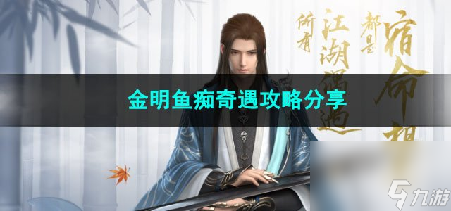 <a id='link_pop' class='keyword-tag' href='https://www.9game.cn/nishuihan1/'>逆水寒手游</a>金明鱼痴奇遇攻略分享