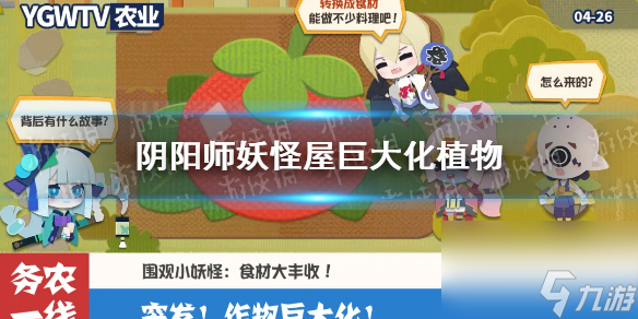 阴阳师妖怪屋巨大化植物怎么种巨大化植物种植方法