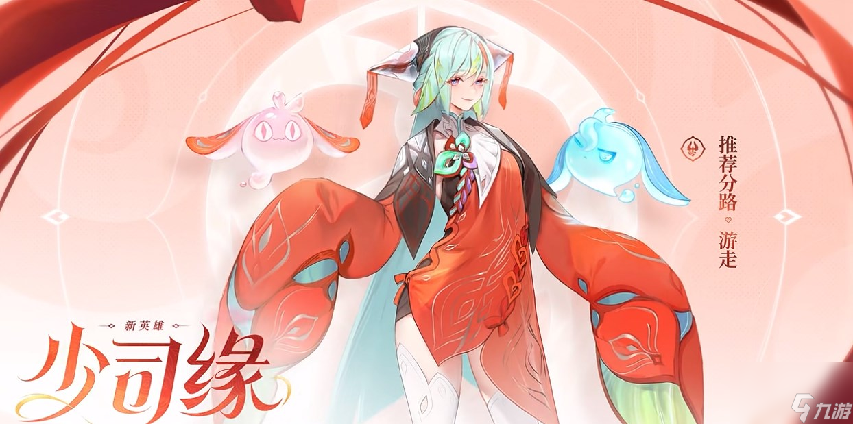 《王者荣耀》少司缘角色介绍