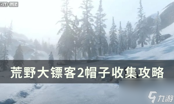 荒野大鏢客2帽子在哪 帽子收集攻略