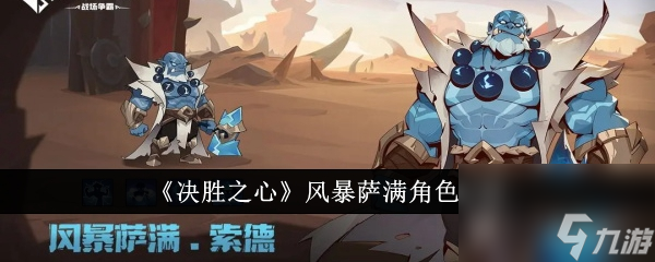《決勝之心》風(fēng)暴薩滿怎么樣