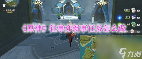 原神往事亦新事任務怎么完成 最快完成教程