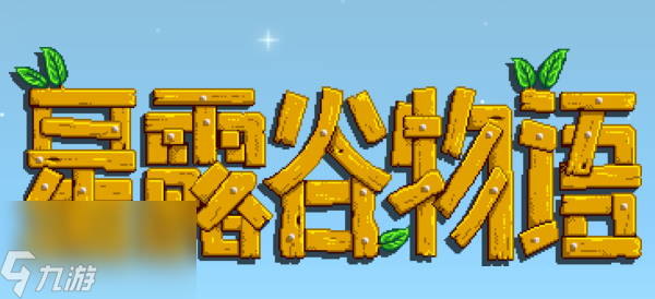 星露谷物語四角農(nóng)場(chǎng)怎么樣