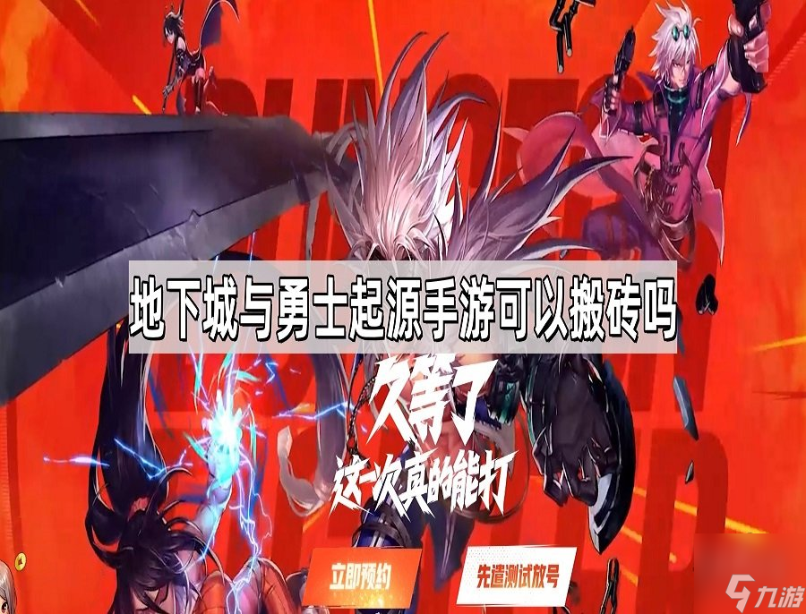 地下城与勇士起源手游能不能搬砖 地下城与勇士起源哪个地图搬砖快