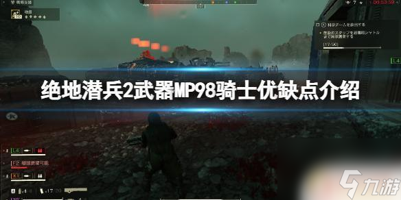 绝地潜兵骑士冲锋枪 《绝地潜兵2》MP98骑士武器性能