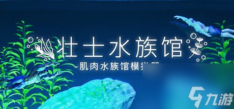 沙盒放置游戲《壯士水族館：肌肉水族館模擬器》5月29日正式推出