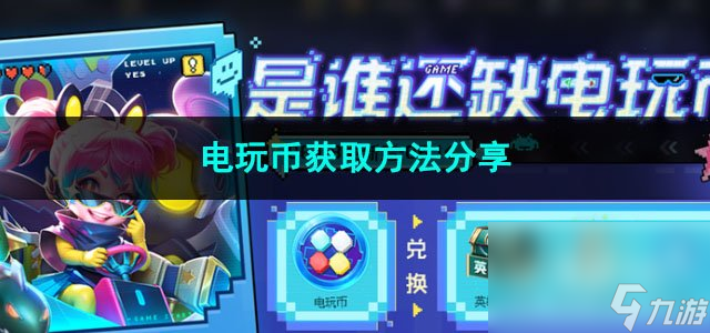 王者荣耀电玩币获取方法分享