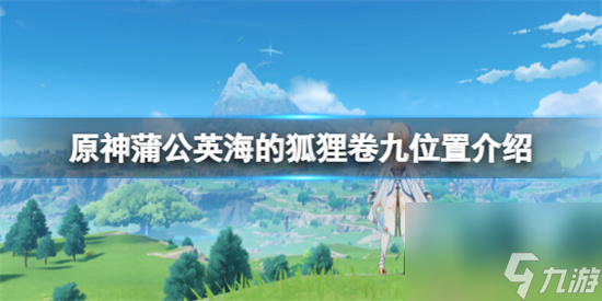 原神蒲公英海的狐狸卷九在哪 原神蒲公英海的狐狸卷九位置介绍