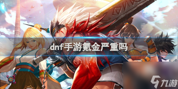 dnf手游氪金严重程度介绍