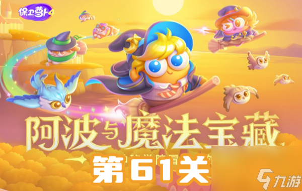 保卫萝卜4阿波与魔法宝藏第61关怎么过