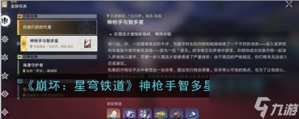 <a id='link_pop' class='keyword-tag' href='https://www.9game.cn/bhxqtd/'>崩坏星穹铁道</a>神枪手智多星任务攻略 具体一览