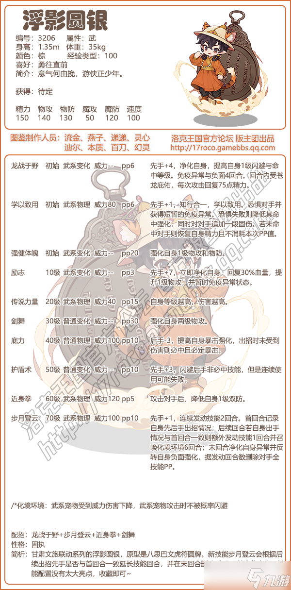 《洛克王国》浮影圆银性格技能搭配攻略