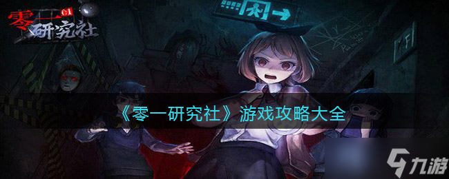 《零一研究社》游戏攻略大全？零一研究社攻略介绍