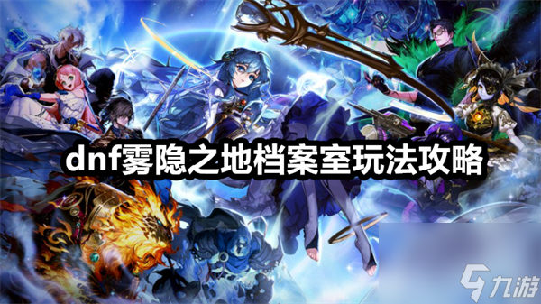 dnf雾隐之地档案室玩法攻略