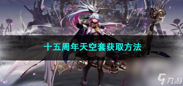 2023DNF十五周年天空套获取方法