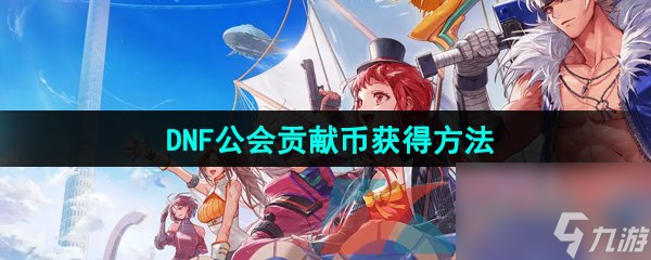DNF手游公会贡献币获得方法