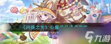 《闪烁之光》心魔战场通关攻略？闪烁之光攻略介绍