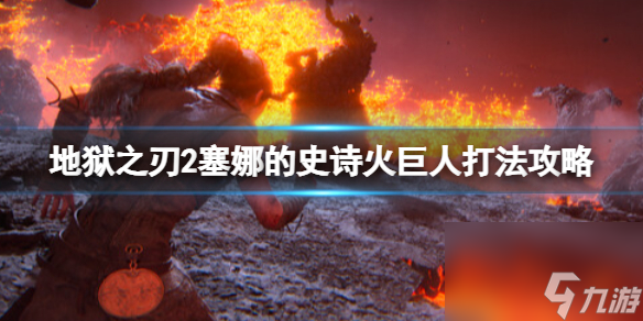 《地狱之刃2》塞娜的史诗火巨人攻略：岩浆爆炸与铁链砍断