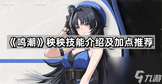 《鸣潮》秧秧技能介绍及加点攻略