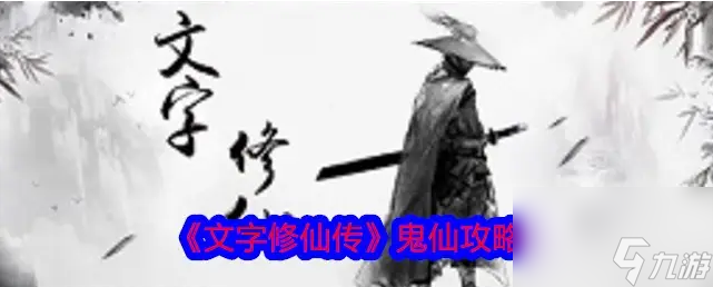 文字修真?zhèn)鞴ヂ源笕钚?文字修仙傳鬼仙攻略圖文