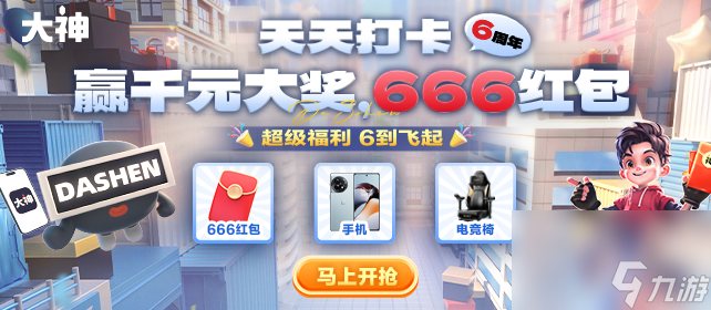 大神功能福利全面升级，六周年派对礼物火热派送