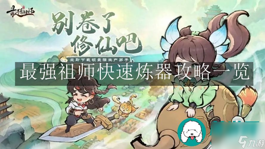 最强祖师快速炼器-最强祖师快速炼器攻略一览