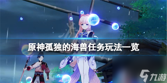 原神孤独的海兽任务怎么做 原神孤独的海兽任务玩法一览