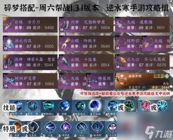 逆水寒手游1.3碎梦帮战最新配装攻略 逆水寒手游1.3碎梦帮战图文攻略