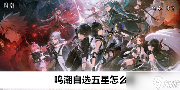 鸣潮自选五星怎么选