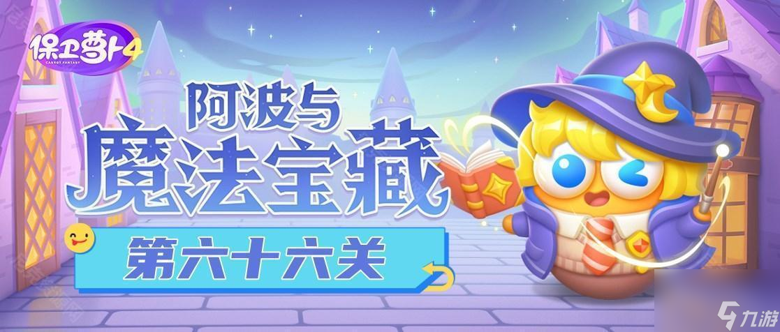 《保卫萝卜4》阿波与魔法宝藏第66关通关攻略
