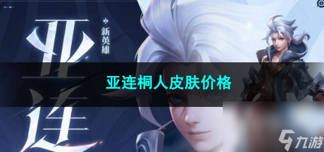 2023王者荣耀亚连桐人皮肤价格