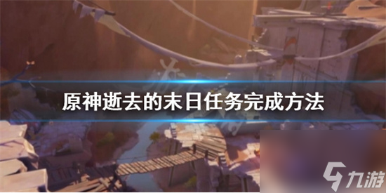 原神逝去的末日怎么触发 原神逝去的末日任务完成方法截图