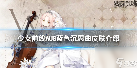 少女前线AUG蓝色沉思曲怎么样AUG蓝色沉思曲皮肤介绍