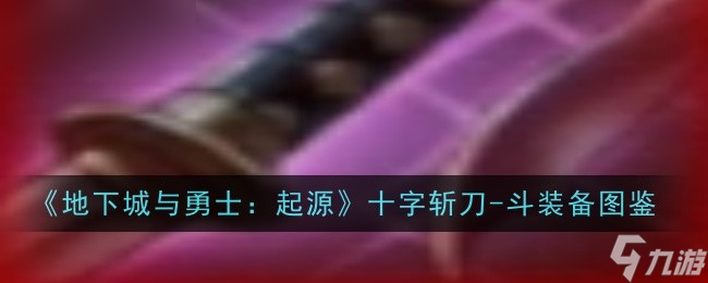 地下城与勇士：起源 十字切割者 装备图鉴