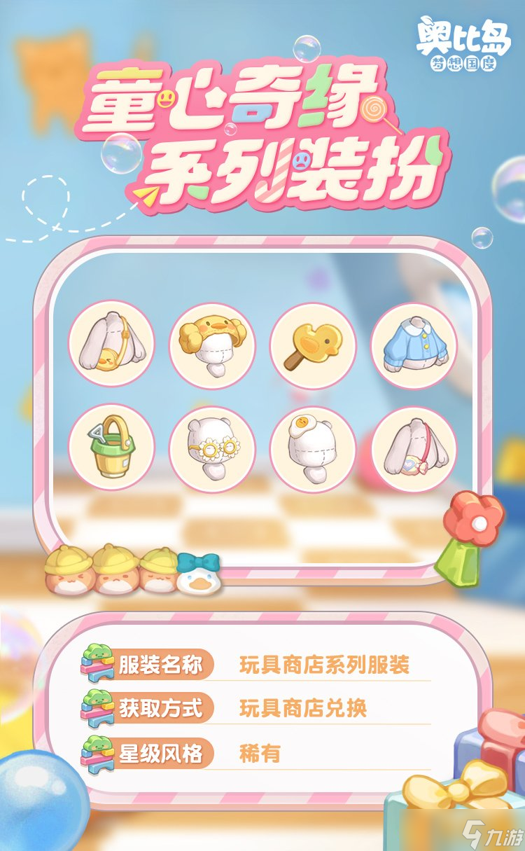 《奥比岛》手游「童心缘」童趣主题时装、家具缤纷上线，一起来「玩具商店」看看吧