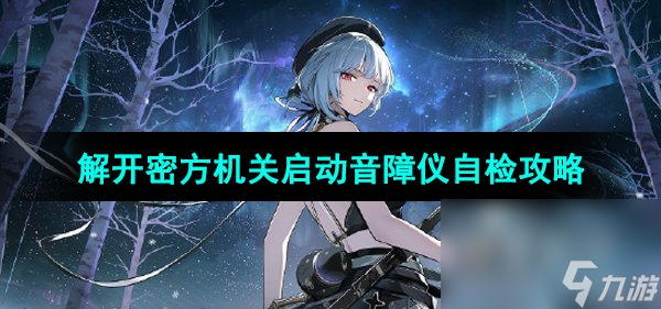 《鸣潮手游》解开密方机关启动音障仪自检攻略