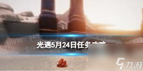 光遇5月24日每日任务攻略2024