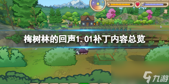 《梅樹(shù)林的回聲》1.01補(bǔ)丁內(nèi)容總覽