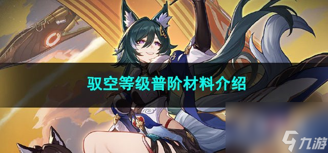 崩坏星穹铁道驭空等级普阶材料介绍