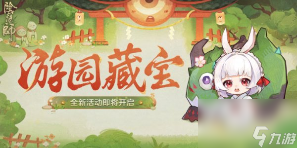 《阴阳师》游园藏宝活动玩法介绍