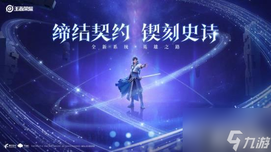 王者荣耀英雄之路系统玩法