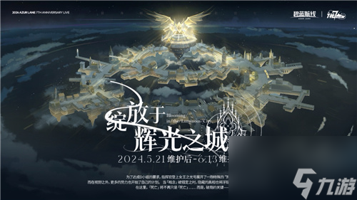 碧蓝航线七周年庆典：碧海如初，共赴佳七！