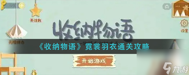 《收纳物语》霓裳羽衣通关攻略？收纳物语内容分享