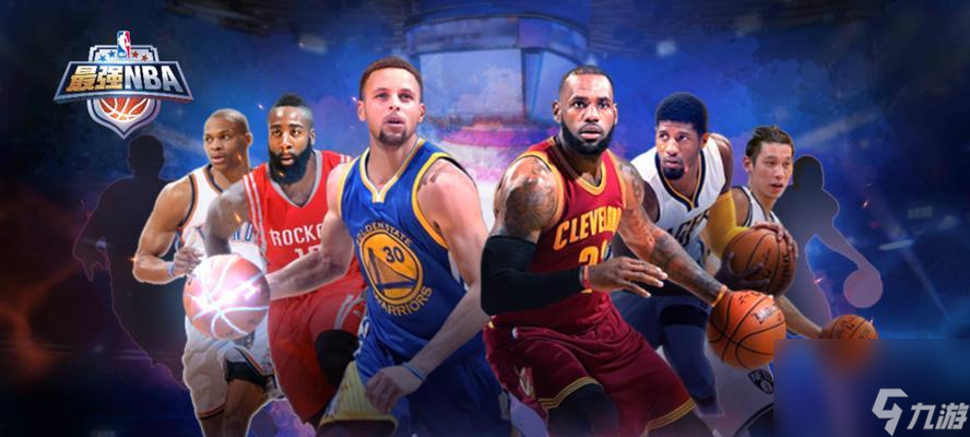 最強(qiáng)NBA球員大全——探秘最強(qiáng)NBA球星屬性圖鑒（打造NBA球員的完美屬性組合）