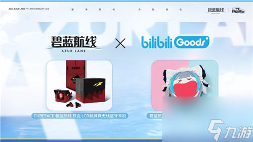 碧蓝航线七周年庆典：碧海如初，共赴佳七！