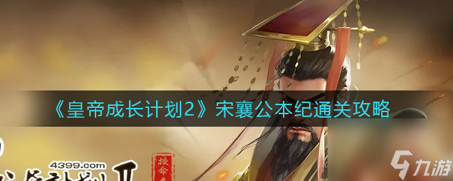 《皇帝成长计划2》晋文公本纪通关攻略？皇帝成长计划2攻略详情