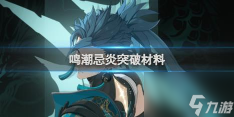 鸣潮忌炎培养突破材料汇总