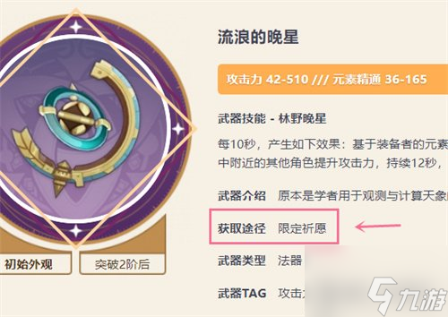 原神流浪的晚星怎么获取 流浪的晚星获取攻略一览