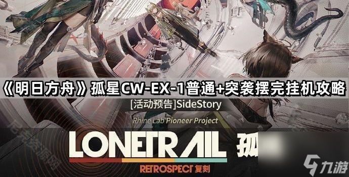 《明日方舟》孤星CW-EX-1摆完挂机攻略